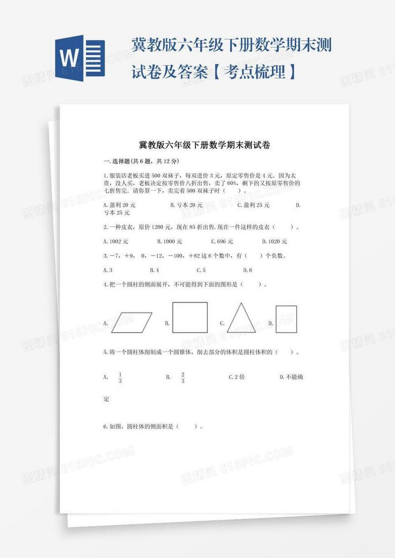 冀教版六年级下册数学期末测试卷及答案【考点梳理】