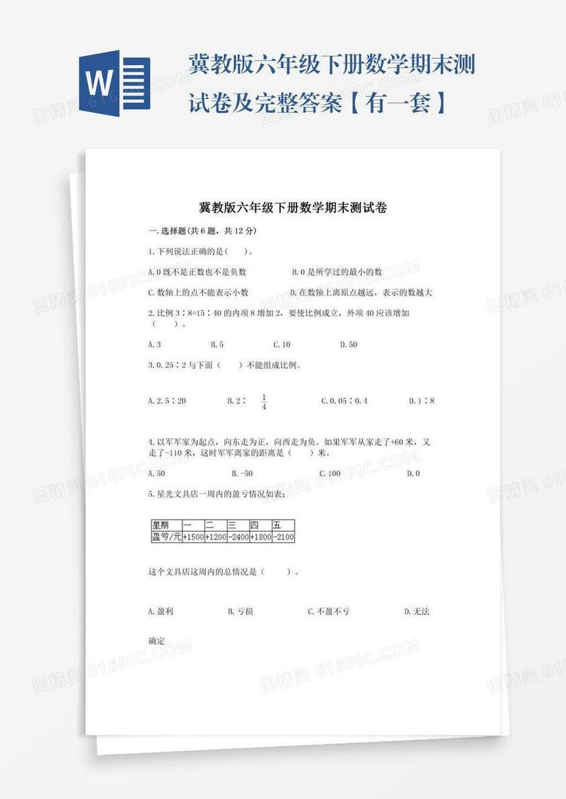 冀教版六年级下册数学期末测试卷及完整答案【有一套】