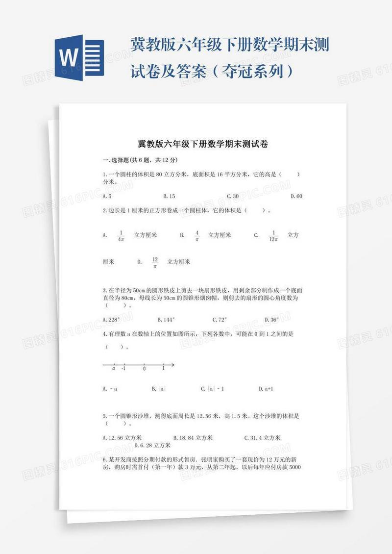 冀教版六年级下册数学期末测试卷及答案（夺冠系列）