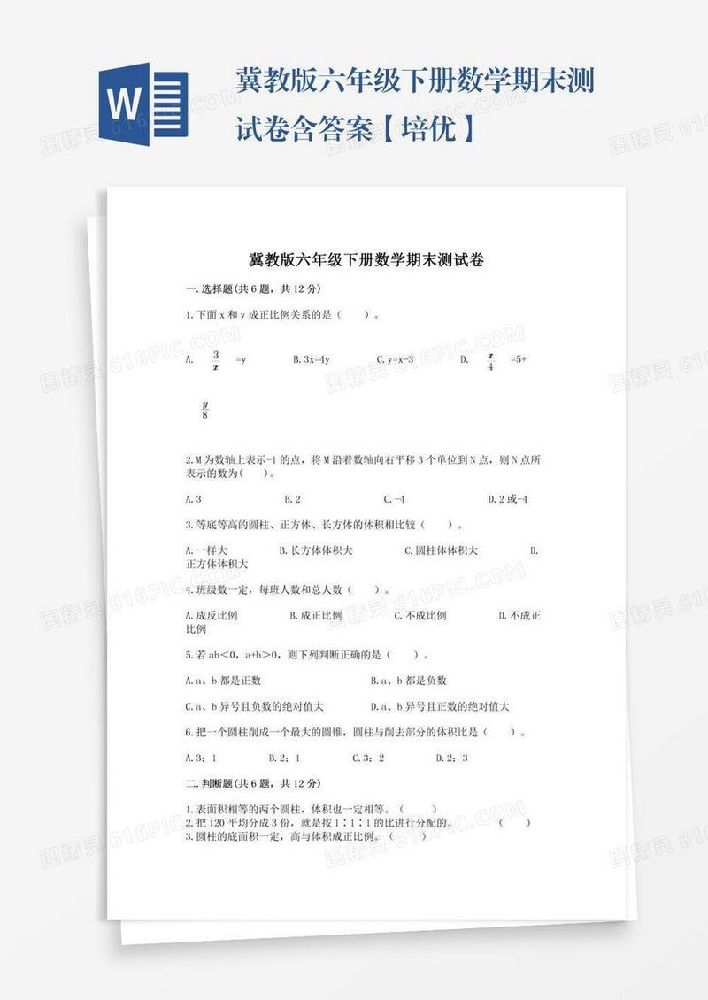 冀教版六年级下册数学期末测试卷含答案【培优】
