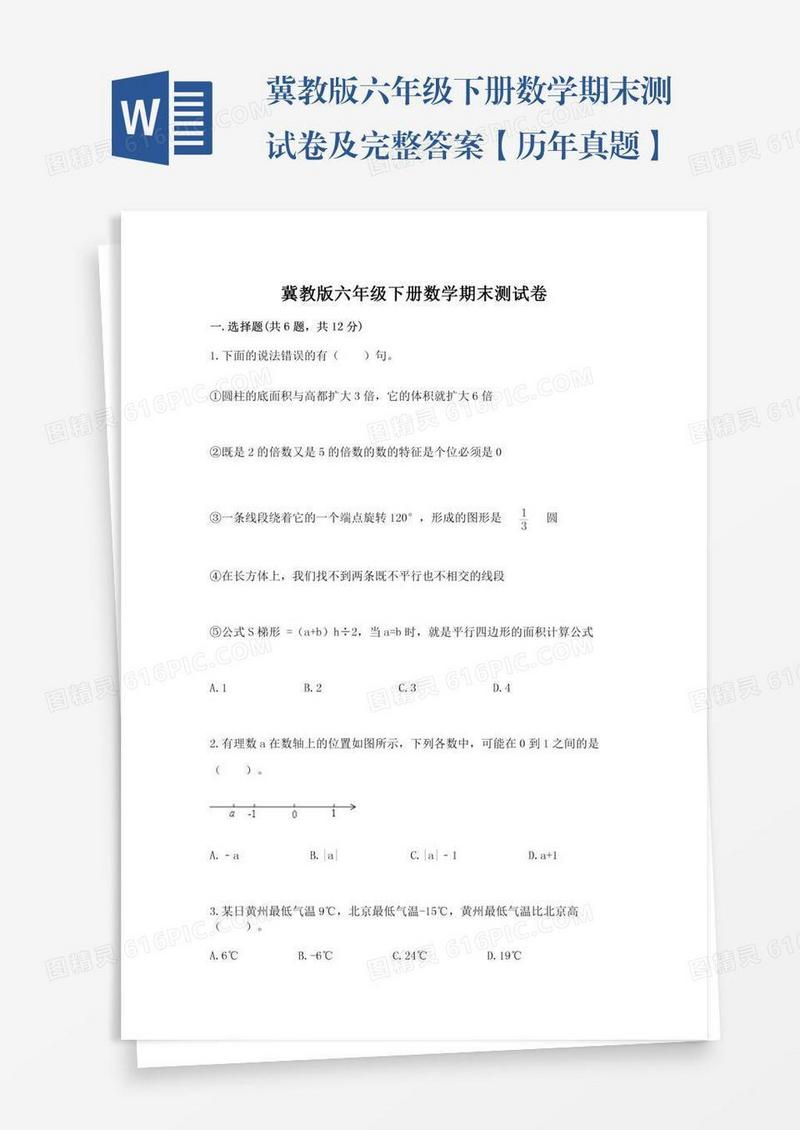 冀教版六年级下册数学期末测试卷及完整答案【历年真题】