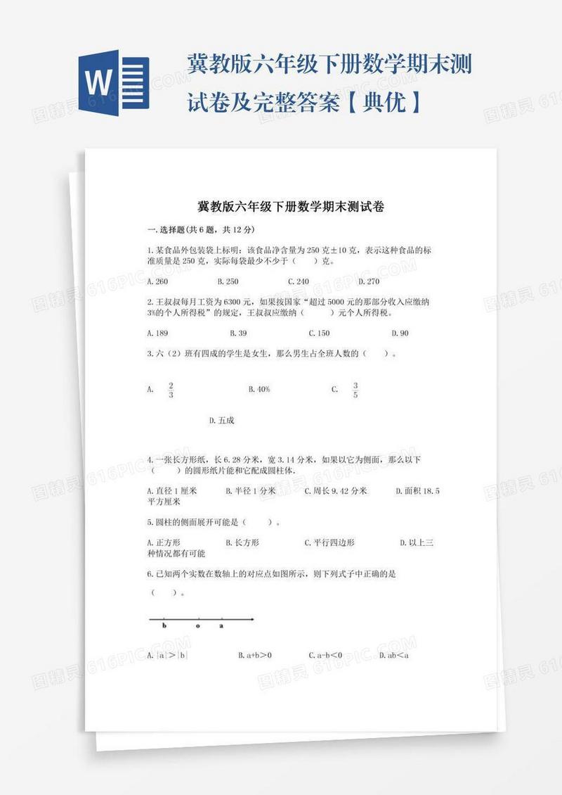 冀教版六年级下册数学期末测试卷及完整答案【典优】