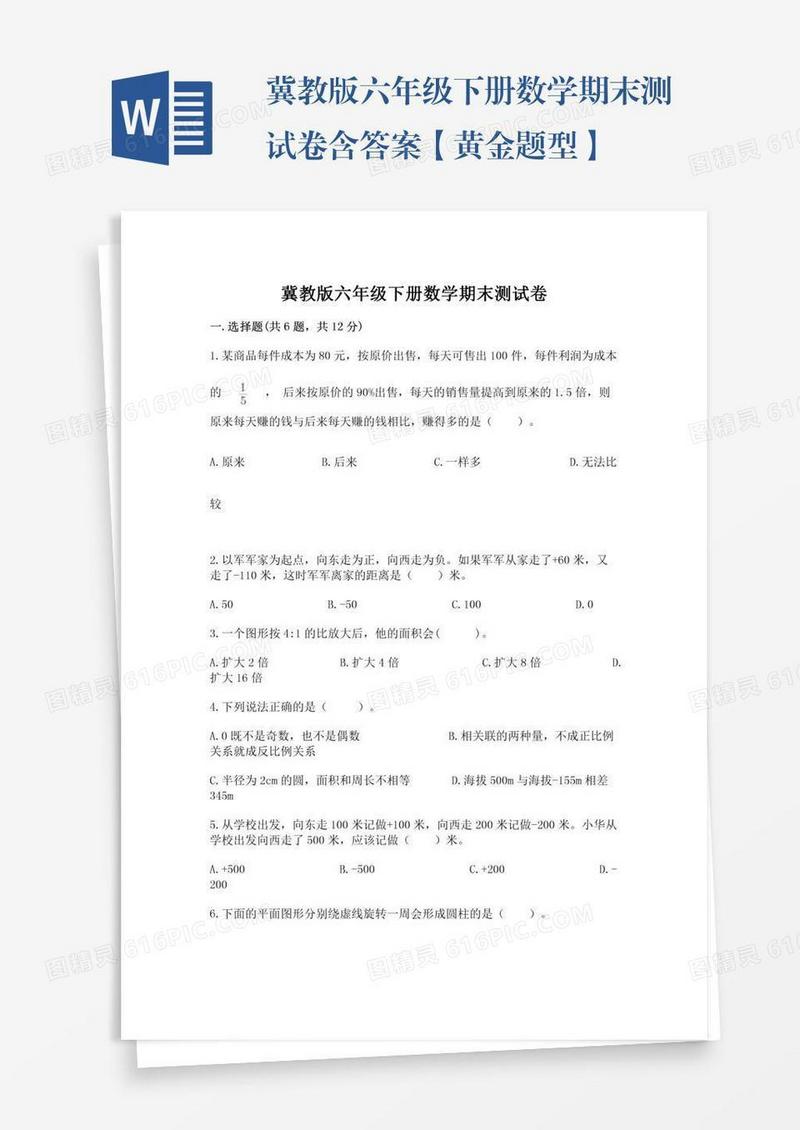 冀教版六年级下册数学期末测试卷含答案【黄金题型】
