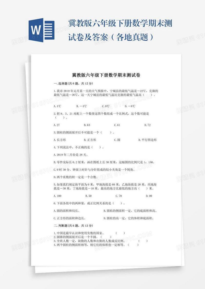 冀教版六年级下册数学期末测试卷及答案（各地真题）