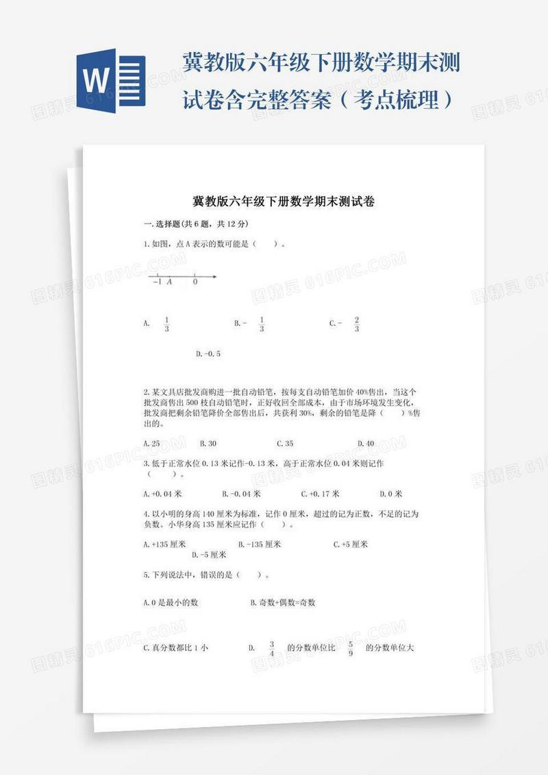 冀教版六年级下册数学期末测试卷含完整答案（考点梳理）