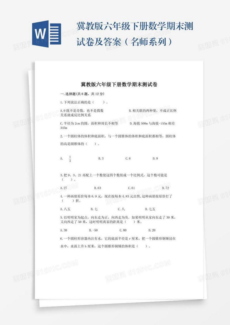 冀教版六年级下册数学期末测试卷及答案（名师系列）