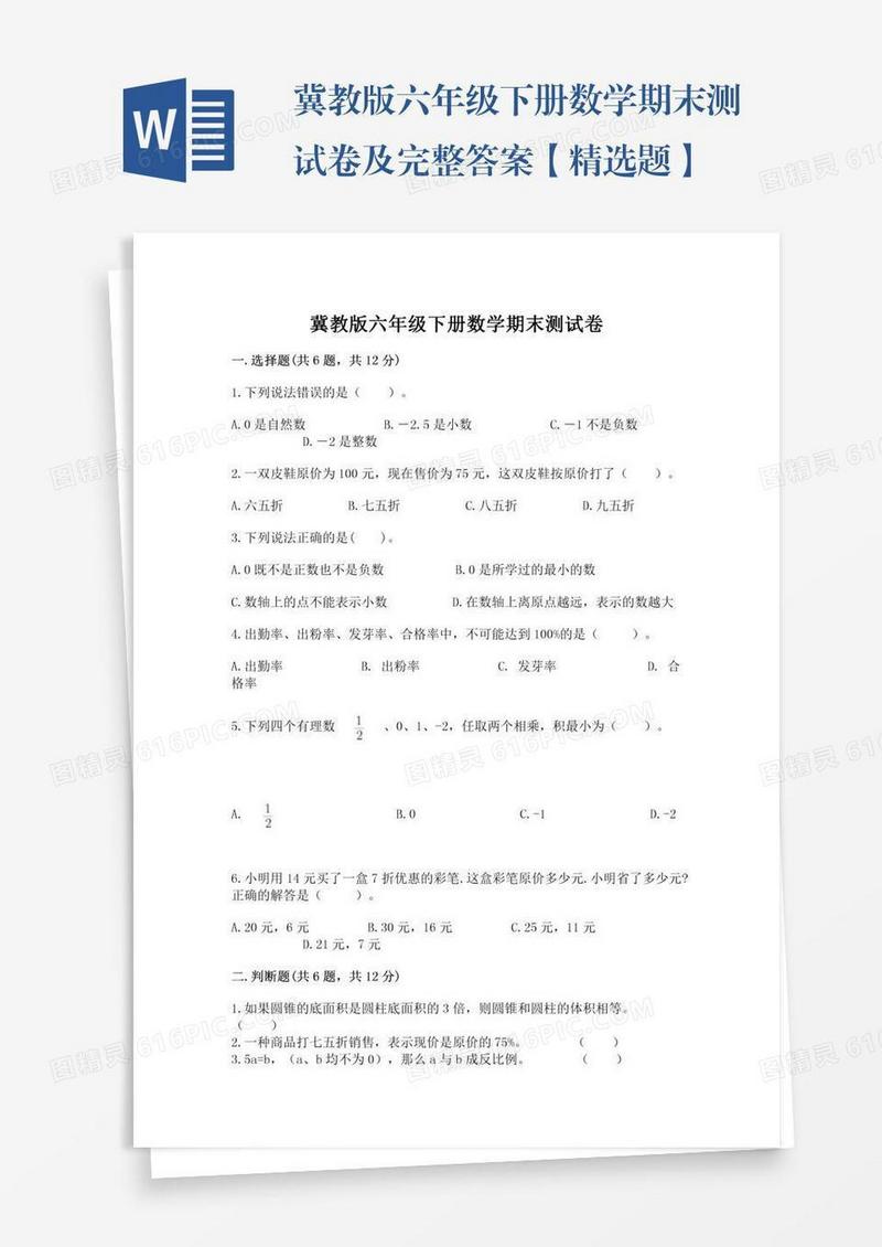 冀教版六年级下册数学期末测试卷及完整答案【精选题】