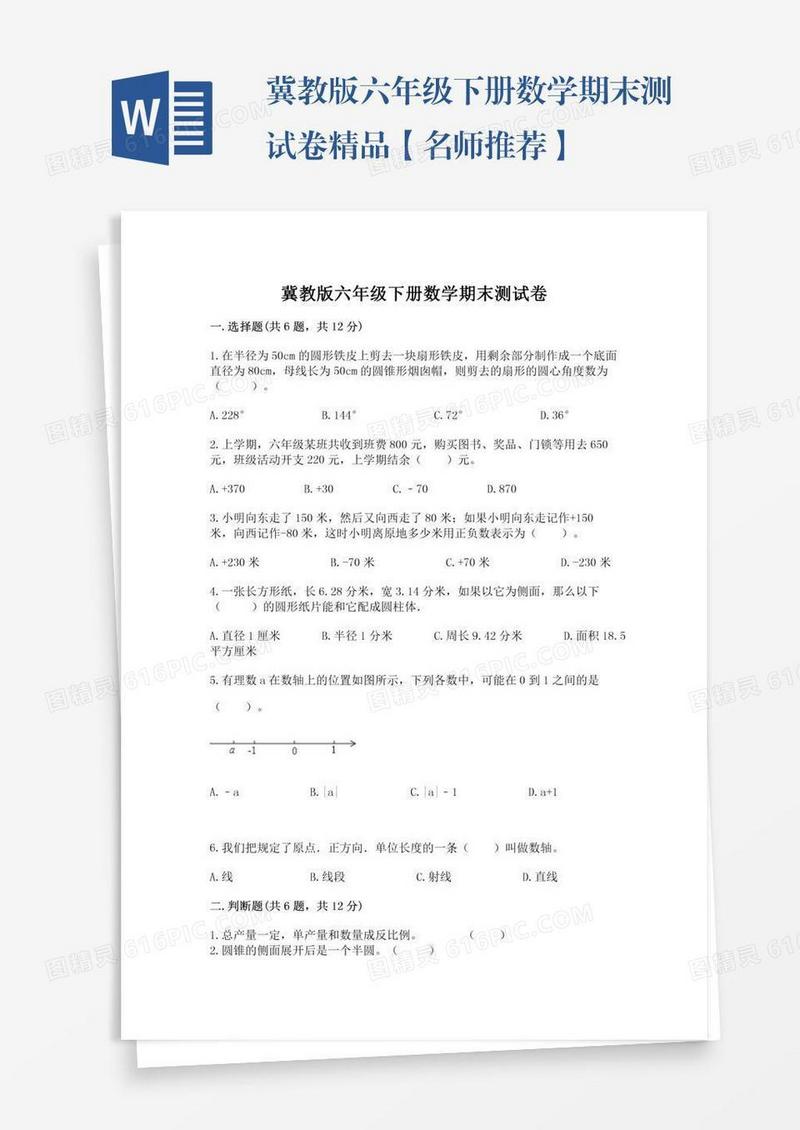 冀教版六年级下册数学期末测试卷精品【名师推荐】