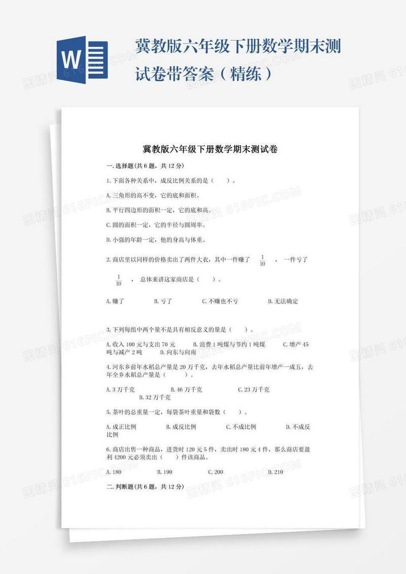 冀教版六年级下册数学期末测试卷带答案（精练）