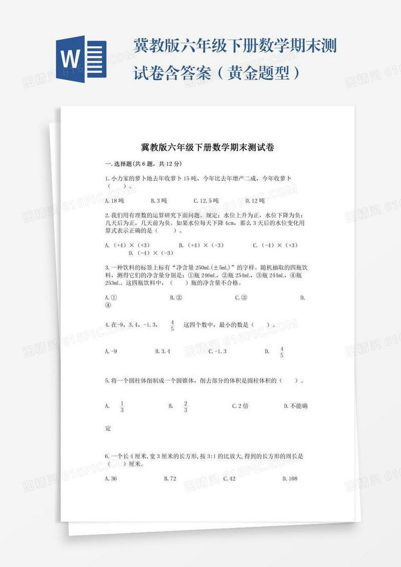 冀教版六年级下册数学期末测试卷含答案（黄金题型）