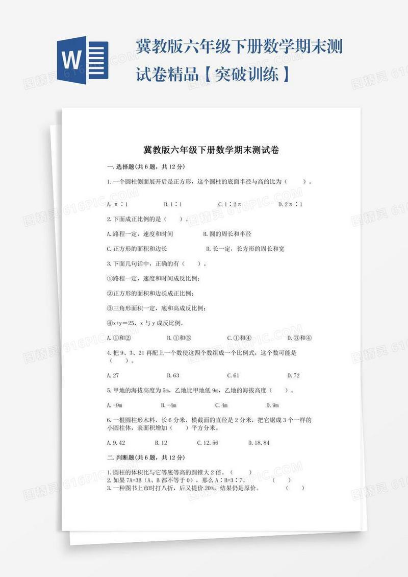 冀教版六年级下册数学期末测试卷精品【突破训练】