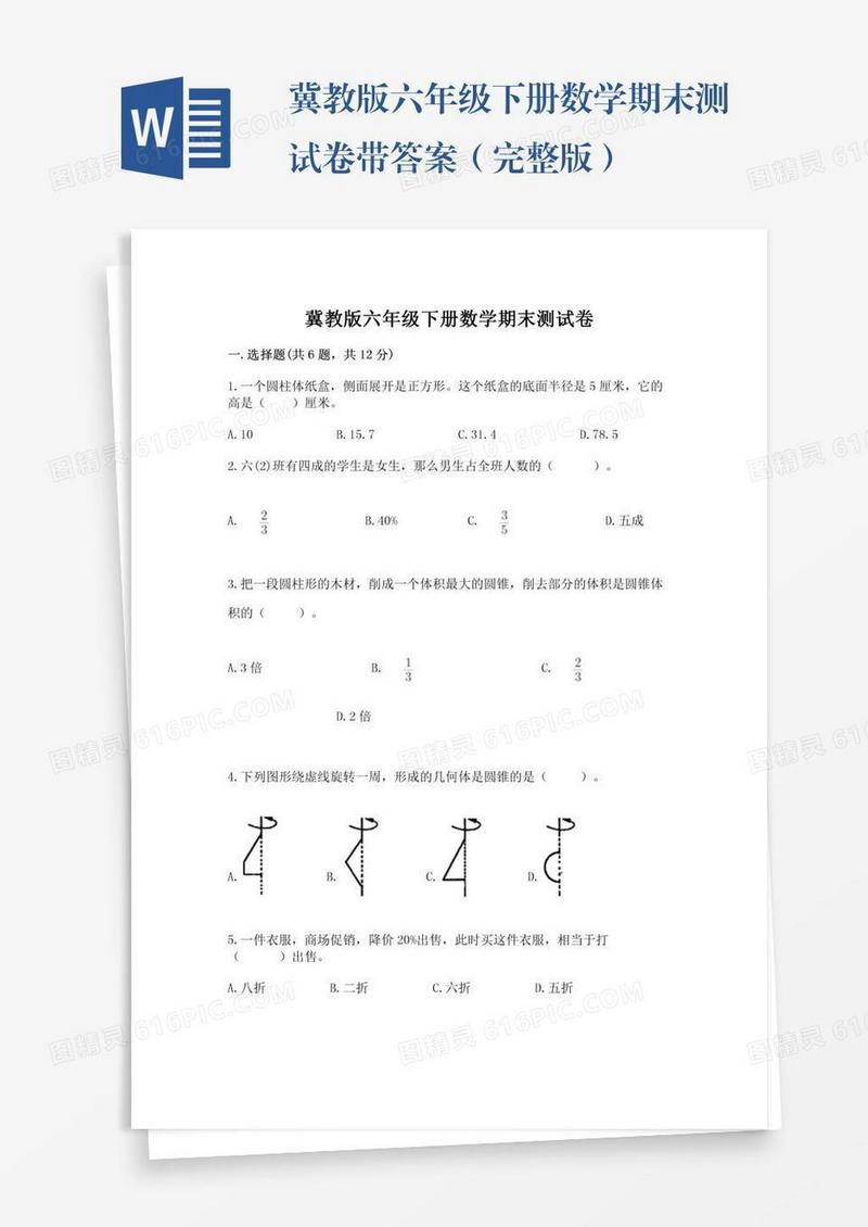 冀教版六年级下册数学期末测试卷带答案（完整版）