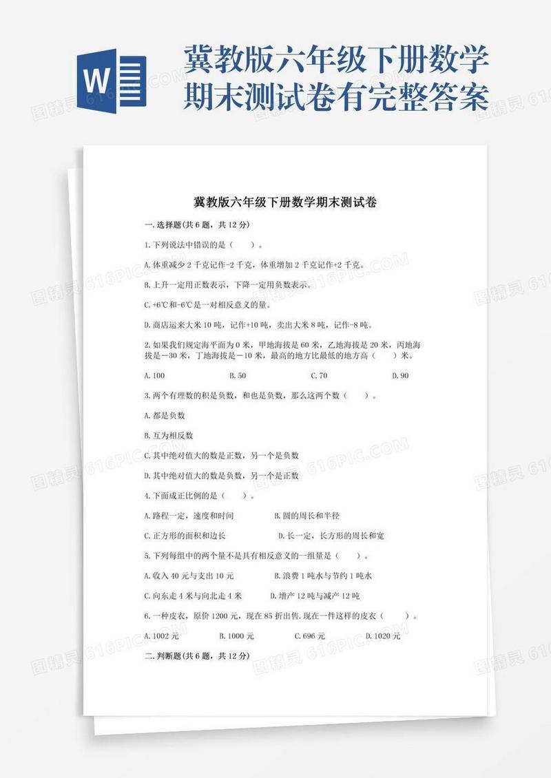 冀教版六年级下册数学期末测试卷有完整答案