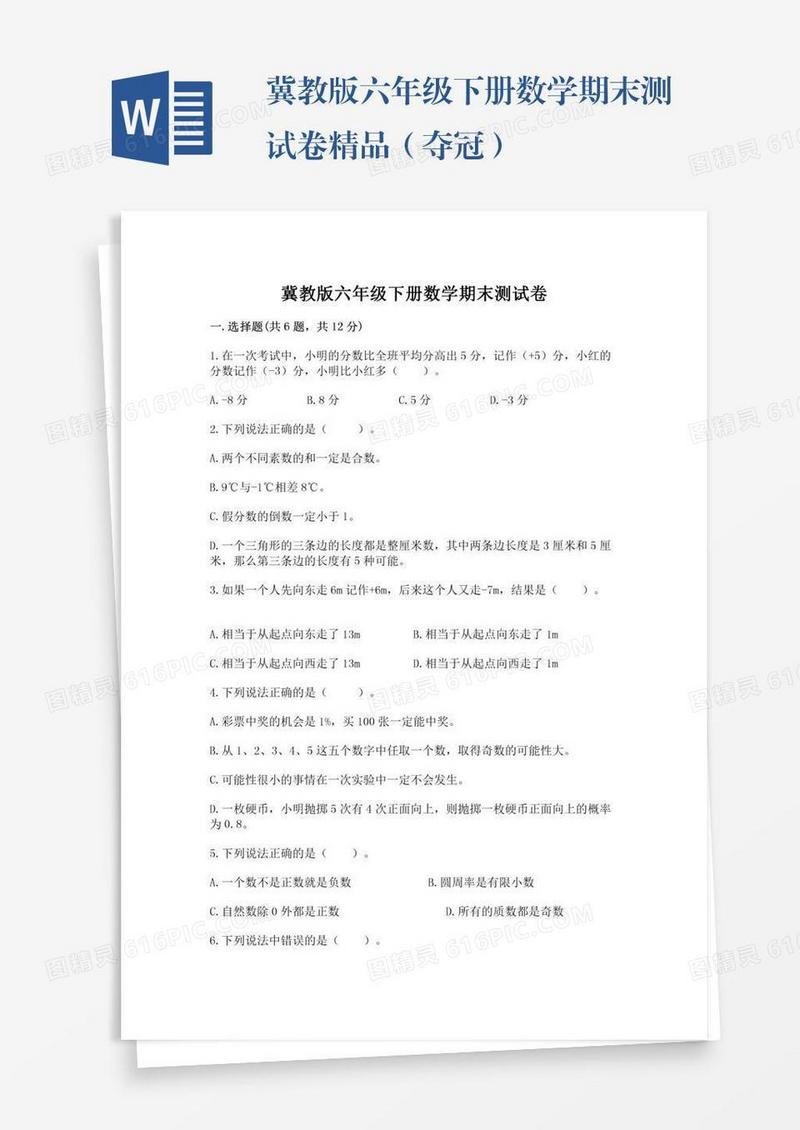 冀教版六年级下册数学期末测试卷精品（夺冠）