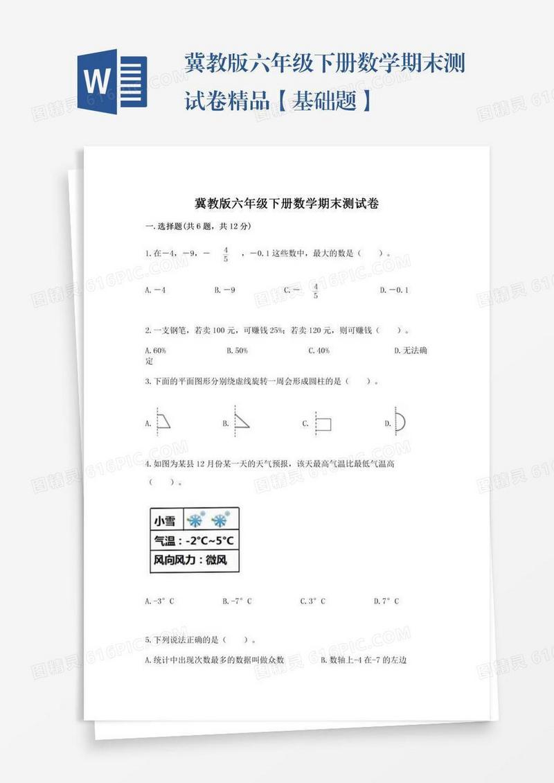 冀教版六年级下册数学期末测试卷精品【基础题】