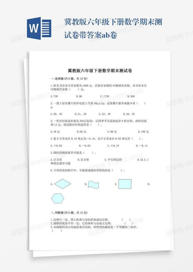 冀教版六年级下册数学期末测试卷带答案ab卷