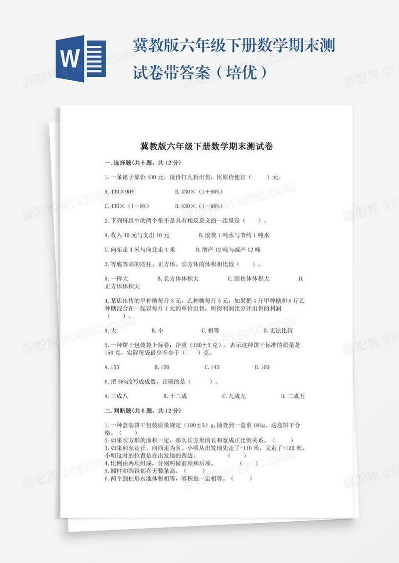 冀教版六年级下册数学期末测试卷带答案（培优）