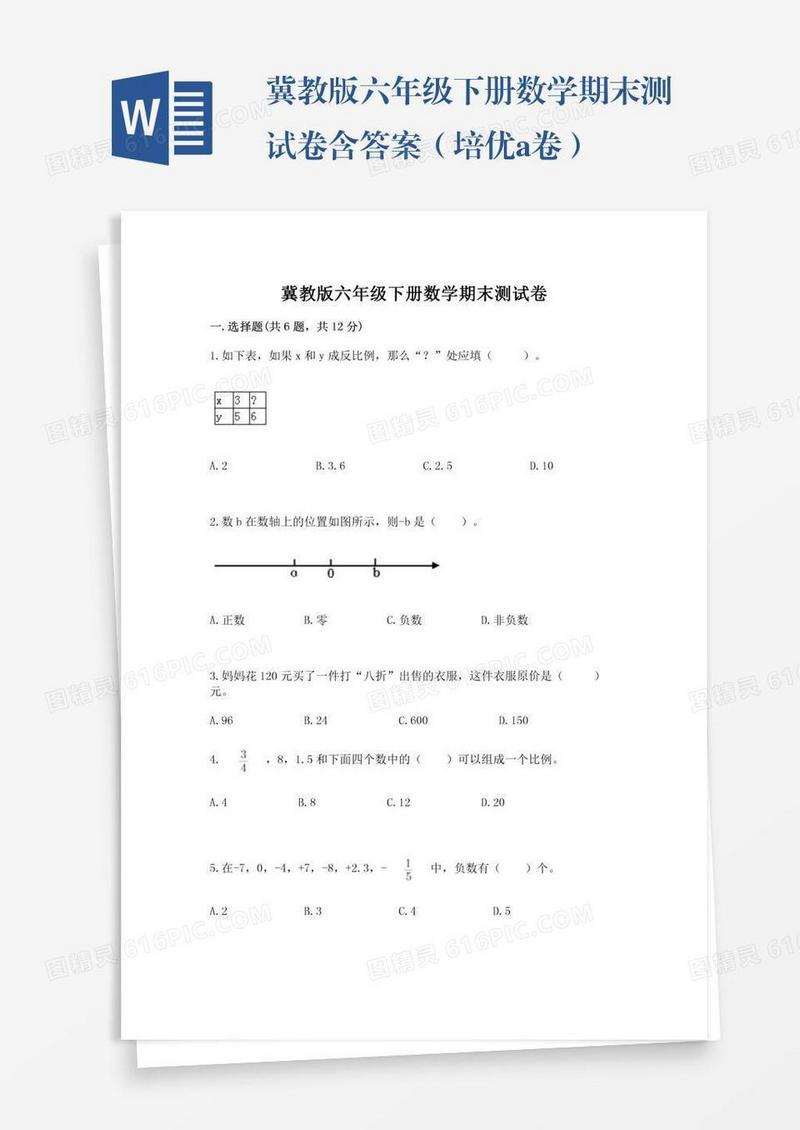 冀教版六年级下册数学期末测试卷含答案（培优a卷）