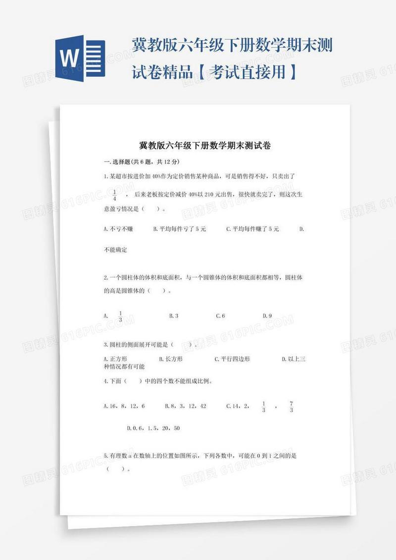 冀教版六年级下册数学期末测试卷精品【考试直接用】