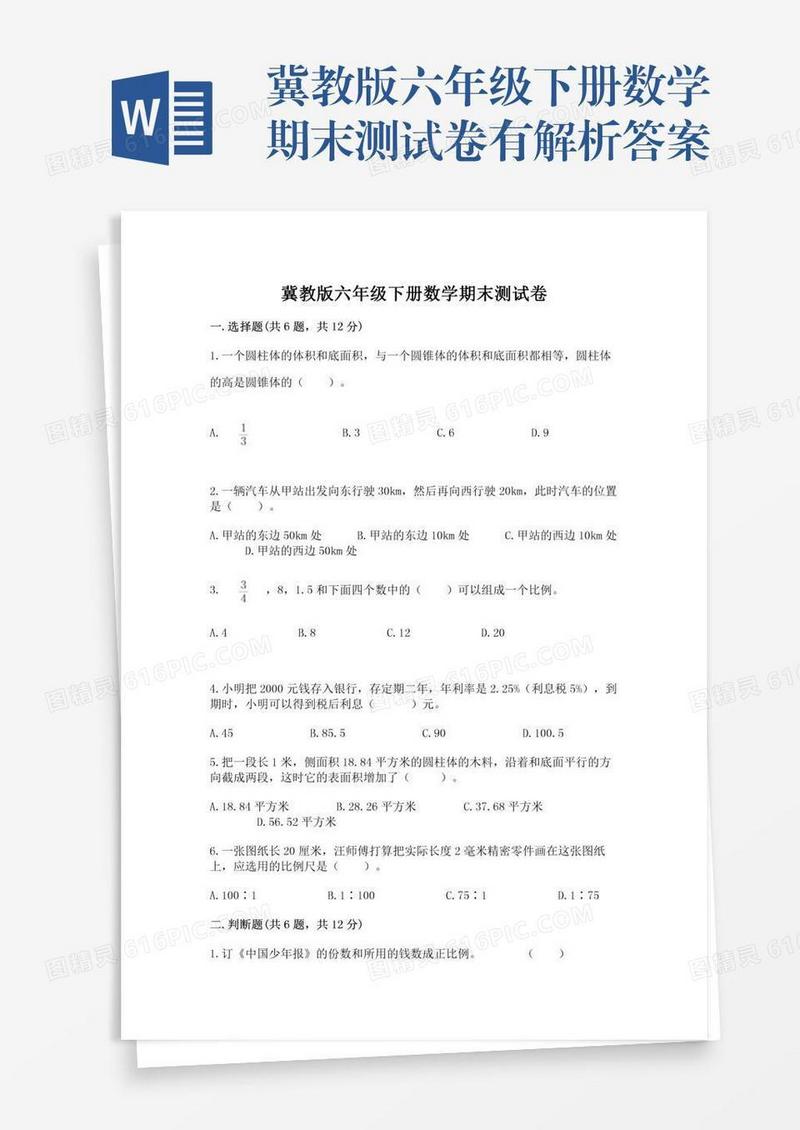 冀教版六年级下册数学期末测试卷有解析答案