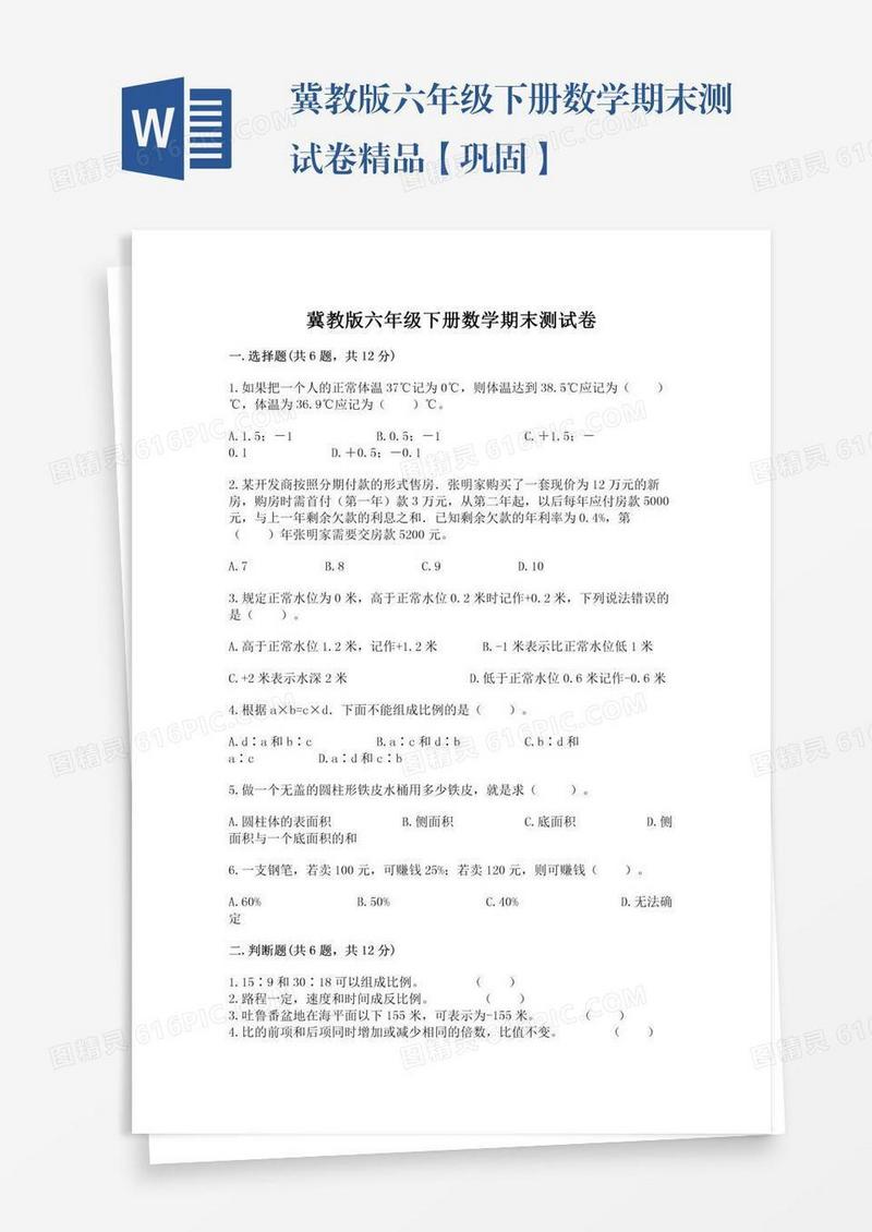 冀教版六年级下册数学期末测试卷精品【巩固】
