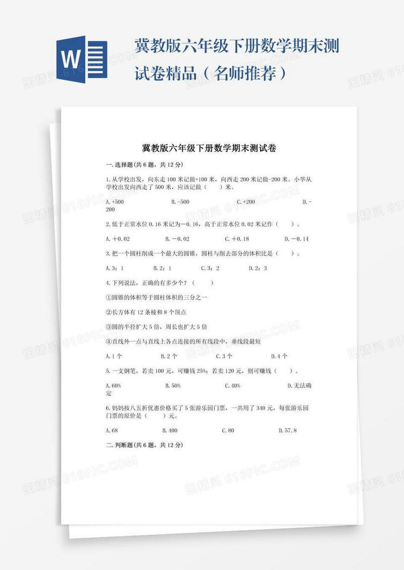 冀教版六年级下册数学期末测试卷精品（名师推荐）