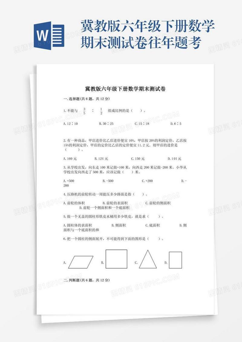 冀教版六年级下册数学期末测试卷往年题考