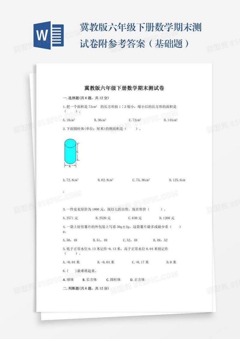 冀教版六年级下册数学期末测试卷附参考答案（基础题）