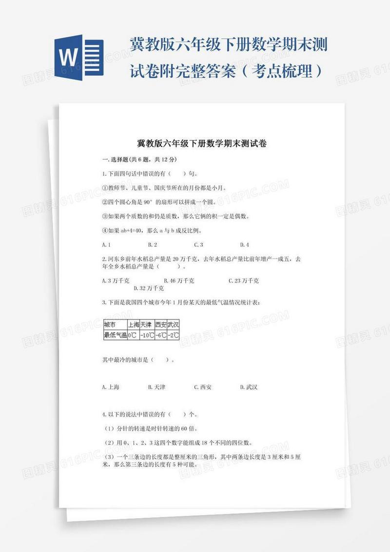 冀教版六年级下册数学期末测试卷附完整答案（考点梳理）