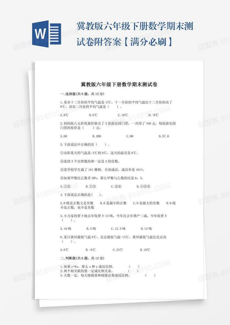 冀教版六年级下册数学期末测试卷附答案【满分必刷】
