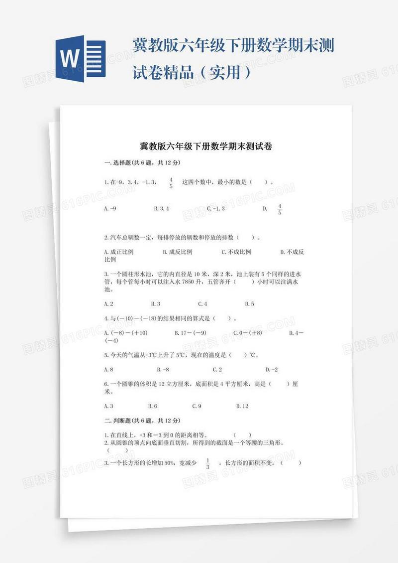 冀教版六年级下册数学期末测试卷精品（实用）