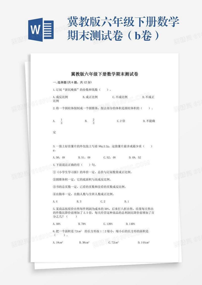 冀教版六年级下册数学期末测试卷（b卷）