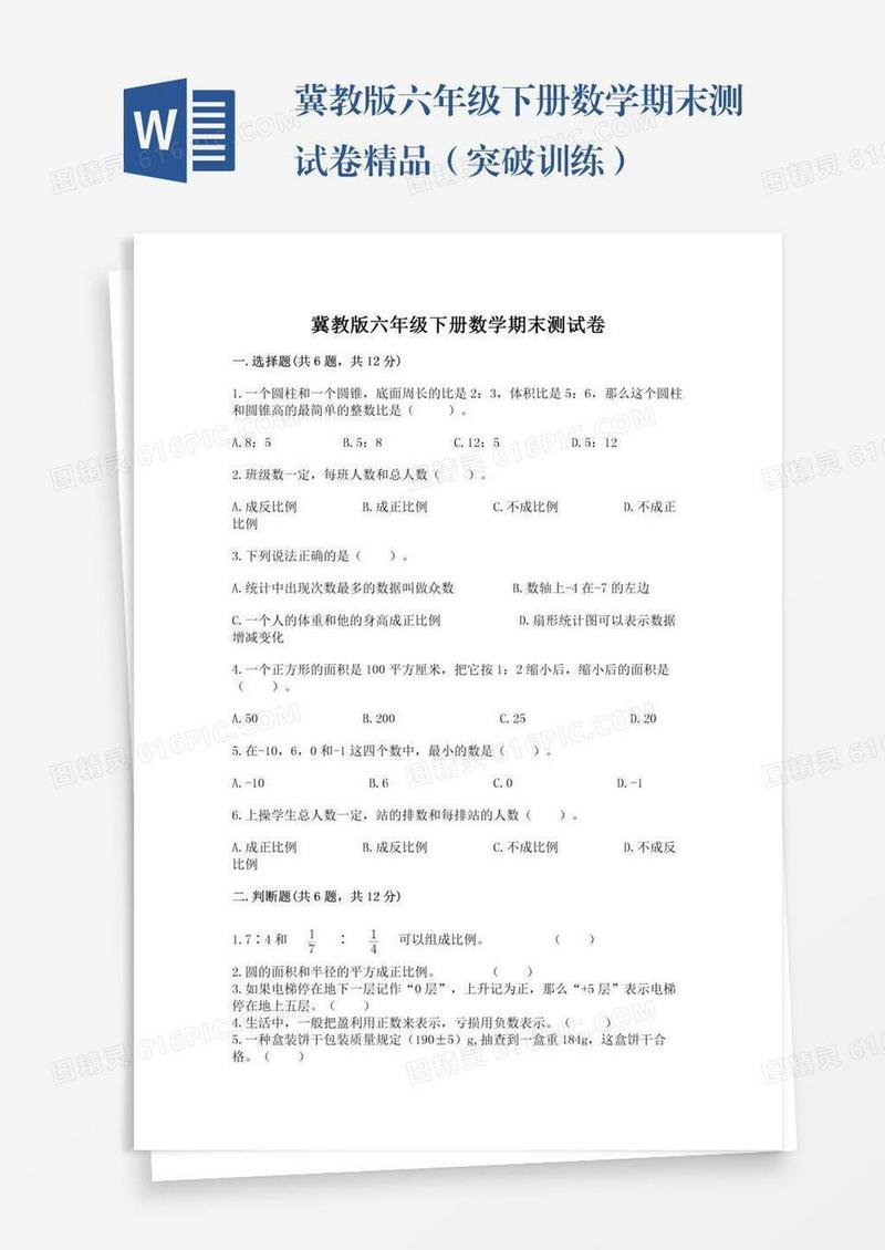 冀教版六年级下册数学期末测试卷精品（突破训练）
