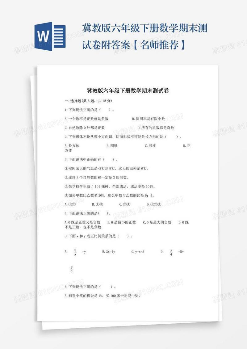 冀教版六年级下册数学期末测试卷附答案【名师推荐】