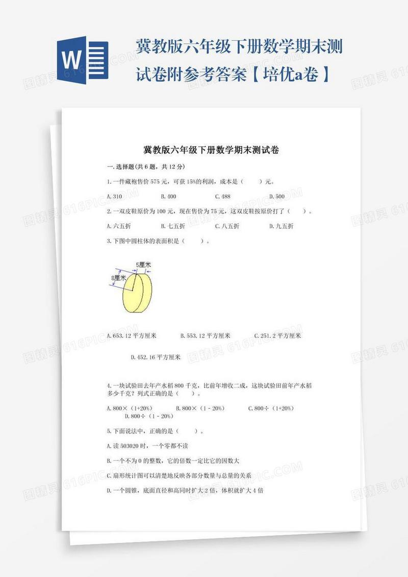 冀教版六年级下册数学期末测试卷附参考答案【培优a卷】
