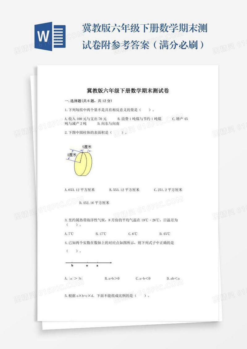 冀教版六年级下册数学期末测试卷附参考答案（满分必刷）