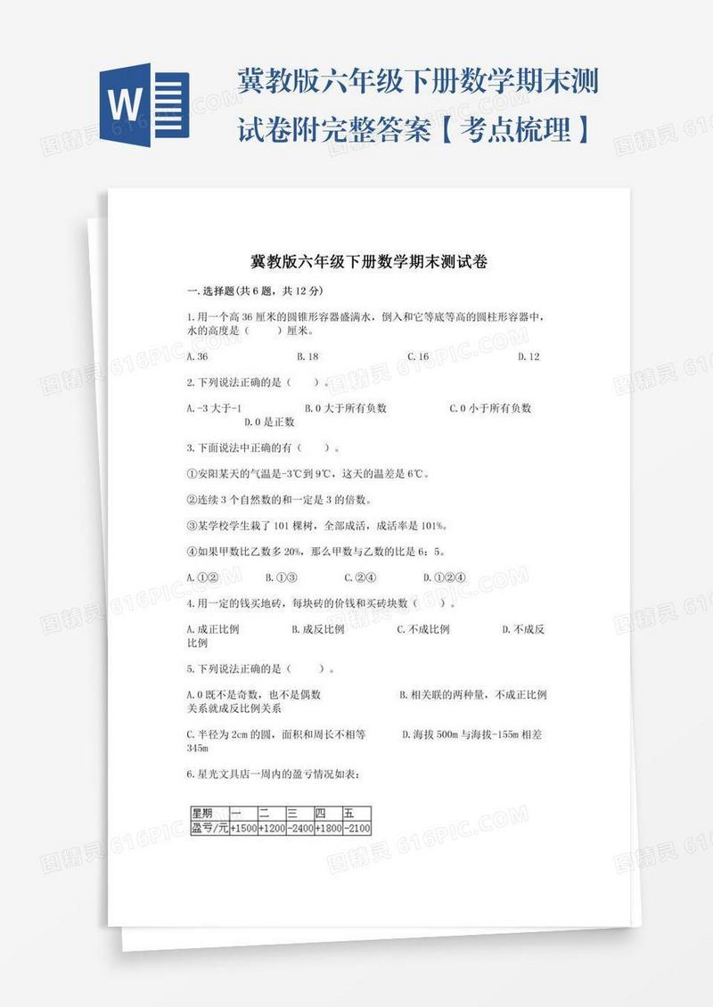 冀教版六年级下册数学期末测试卷附完整答案【考点梳理】