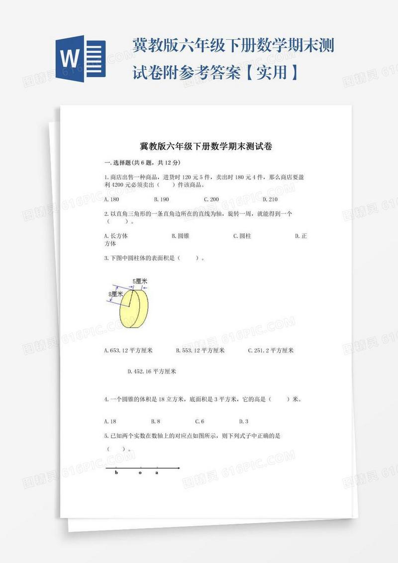 冀教版六年级下册数学期末测试卷附参考答案【实用】
