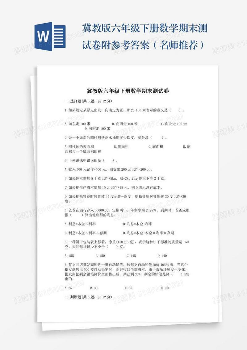 冀教版六年级下册数学期末测试卷附参考答案（名师推荐）