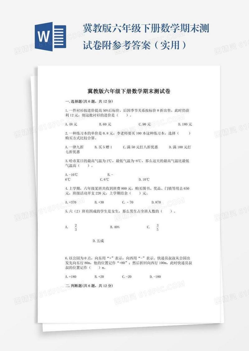 冀教版六年级下册数学期末测试卷附参考答案（实用）