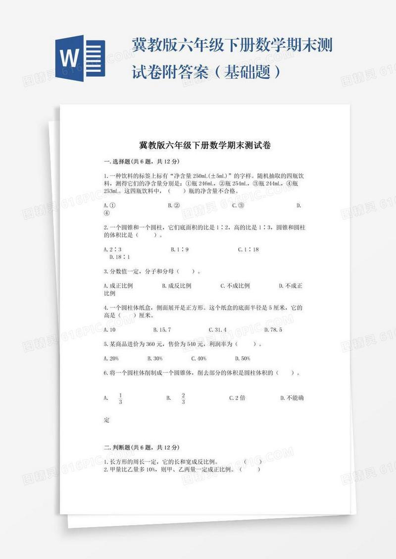 冀教版六年级下册数学期末测试卷附答案（基础题）