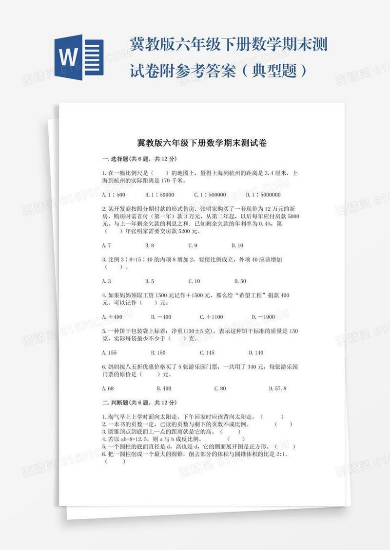 冀教版六年级下册数学期末测试卷附参考答案（典型题）