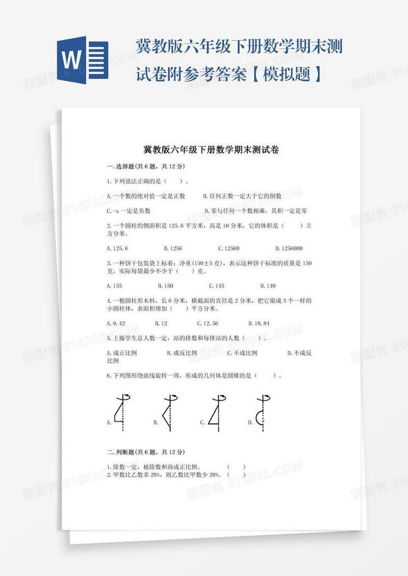 冀教版六年级下册数学期末测试卷附参考答案【模拟题】