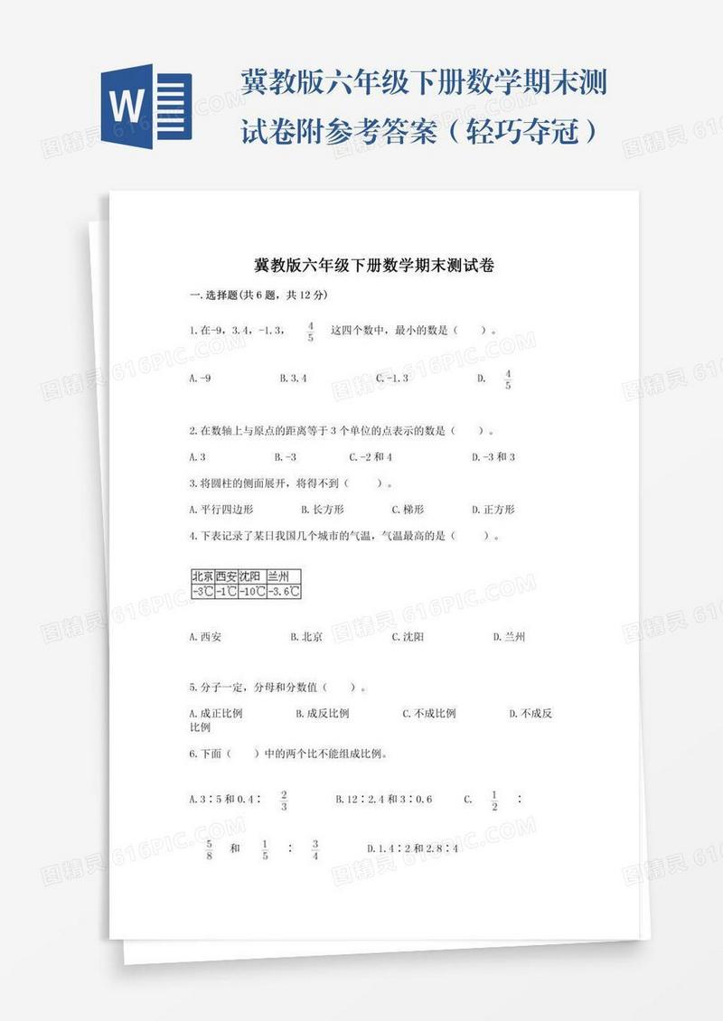 冀教版六年级下册数学期末测试卷附参考答案（轻巧夺冠）