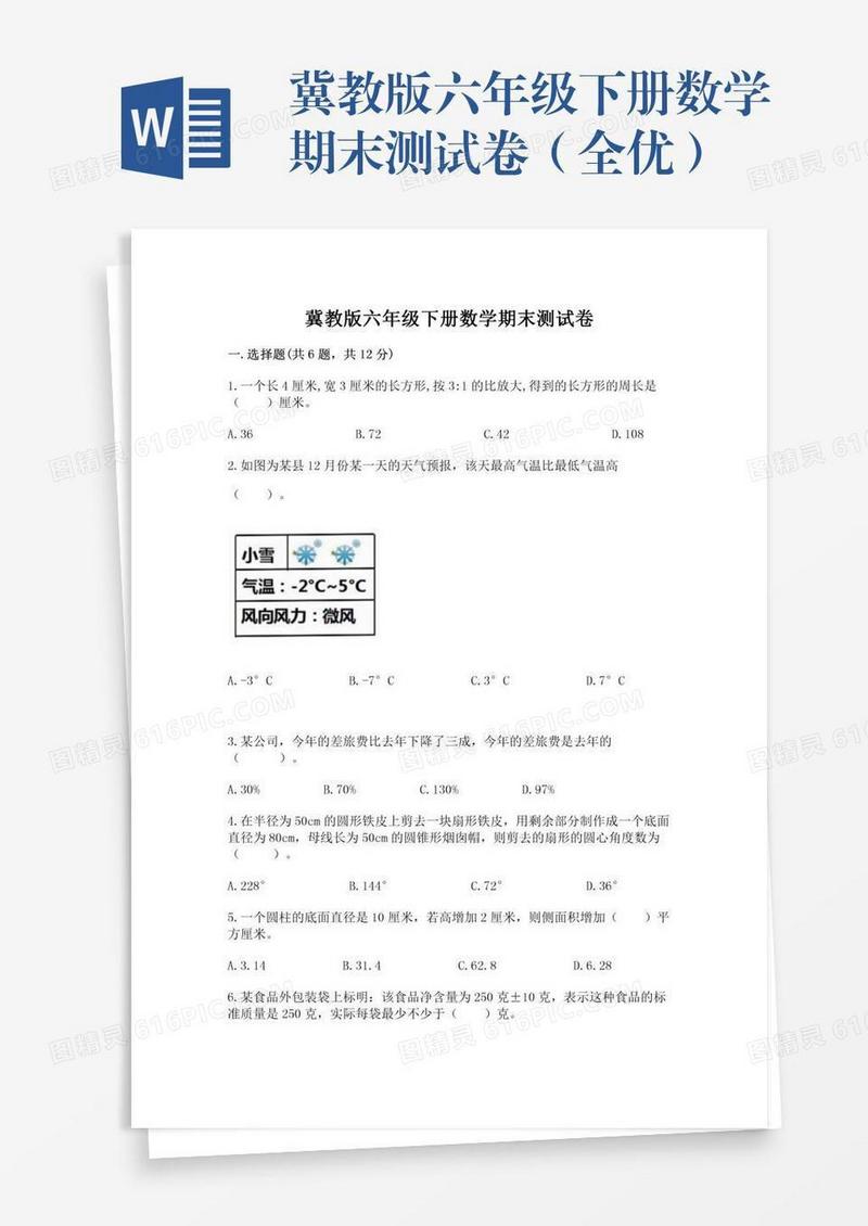 冀教版六年级下册数学期末测试卷（全优）