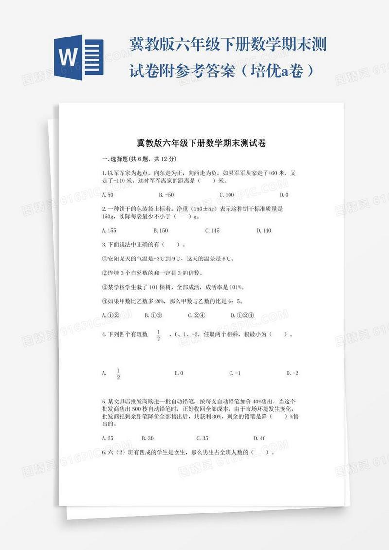 冀教版六年级下册数学期末测试卷附参考答案（培优a卷）