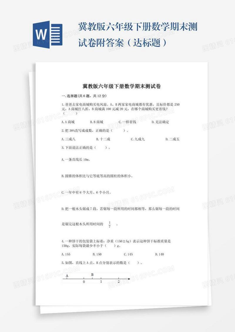 冀教版六年级下册数学期末测试卷附答案（达标题）