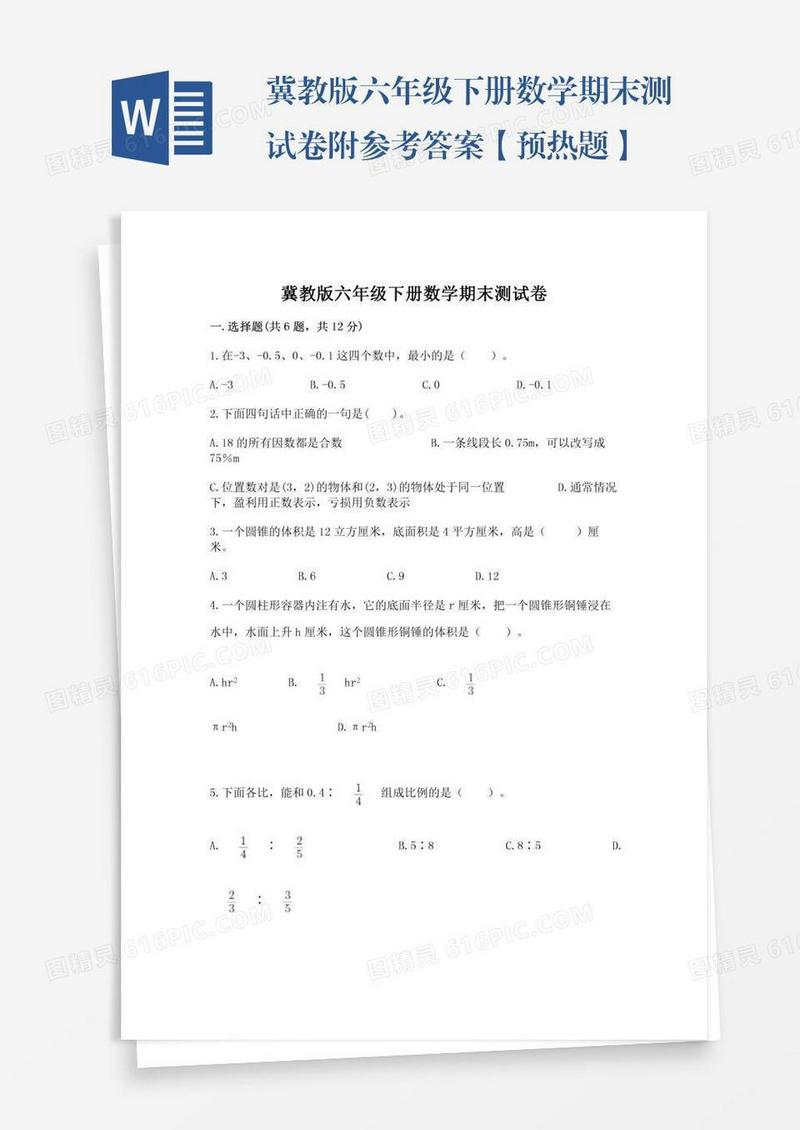 冀教版六年级下册数学期末测试卷附参考答案【预热题】