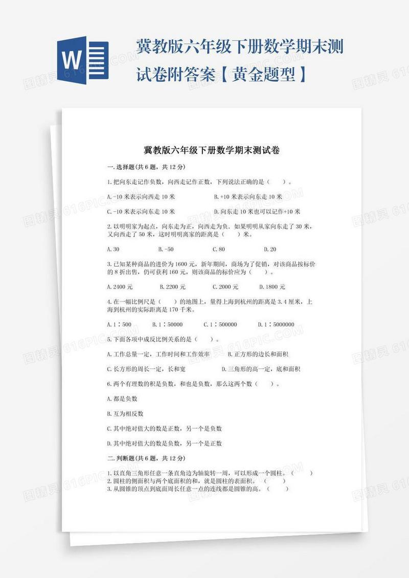 冀教版六年级下册数学期末测试卷附答案【黄金题型】