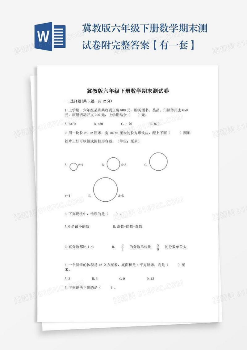 冀教版六年级下册数学期末测试卷附完整答案【有一套】